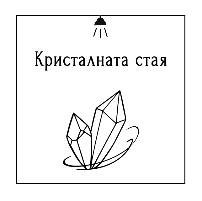 Лого - Кристалната стая